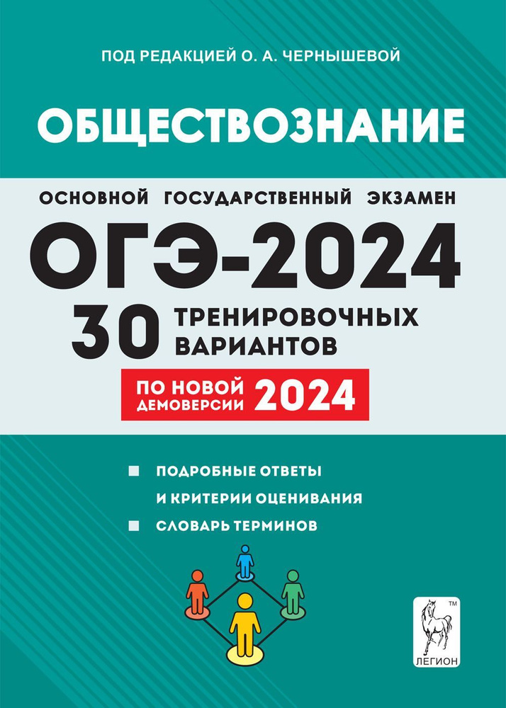 Обществознание. Подготовка к ОГЭ-2024. 30 тренировочных вариантов по демоверсии 2024 года. 9-й класс #1