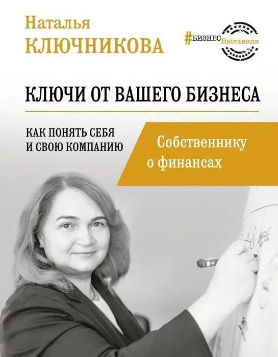 Наталья Ключникова " Ключи от вашего бизнеса " Как понять себя и свою компанию . Собственнику о финансах.. #1