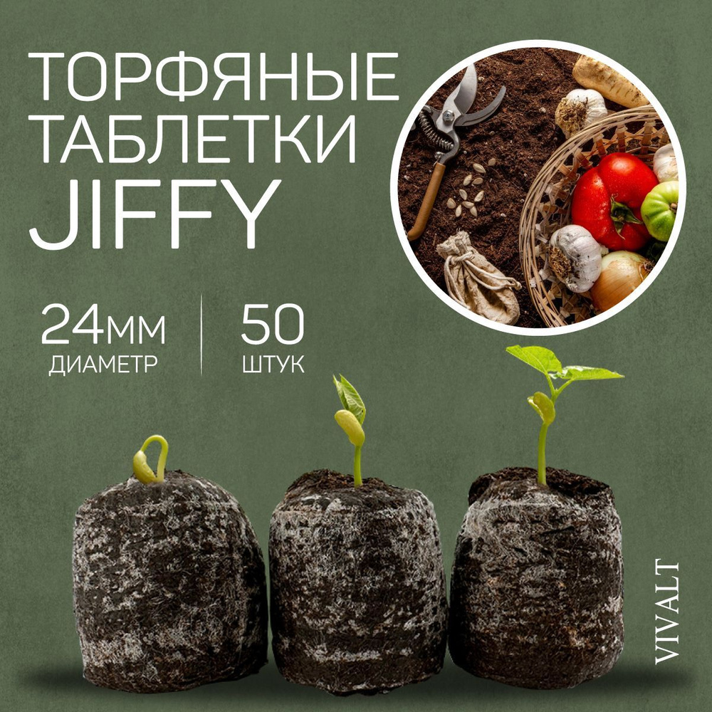 Торфяные таблетки для рассады Jiffy (Джиффи) в сеточке, 24 мм 50 шт  #1