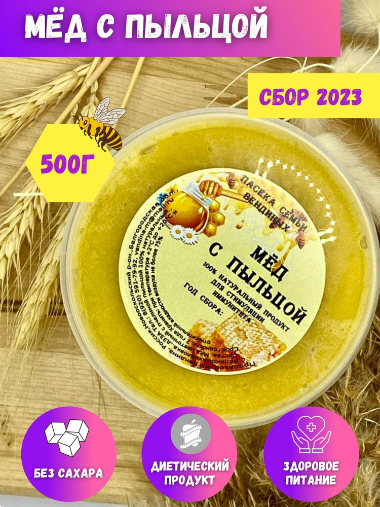 Мед с пыльцой, натуральный мёд для иммунитета 500 гр, 2023 год - купить ...