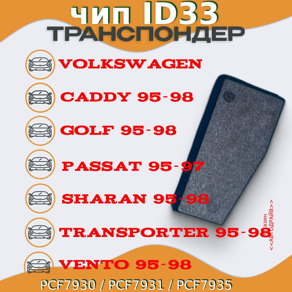 Volkswagen Чип ключа, иммобилайзера ID33 для "VOLKSWAGEN" (PCF7930, PCF7931, PCF7935) арт. ID33 - ID33 #1