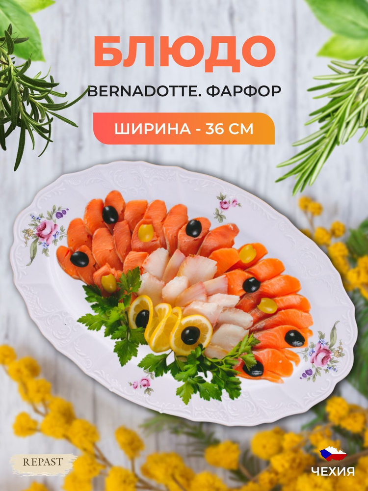 Блюдо овальное Bernadotte "Полевой цветок", 03755, 36 см #1