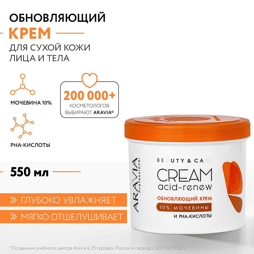 ARAVIA Professional Обновляющий крем с PHA-кислотами и мочевиной (10%) Acid-renew Cream, 550 мл  #1