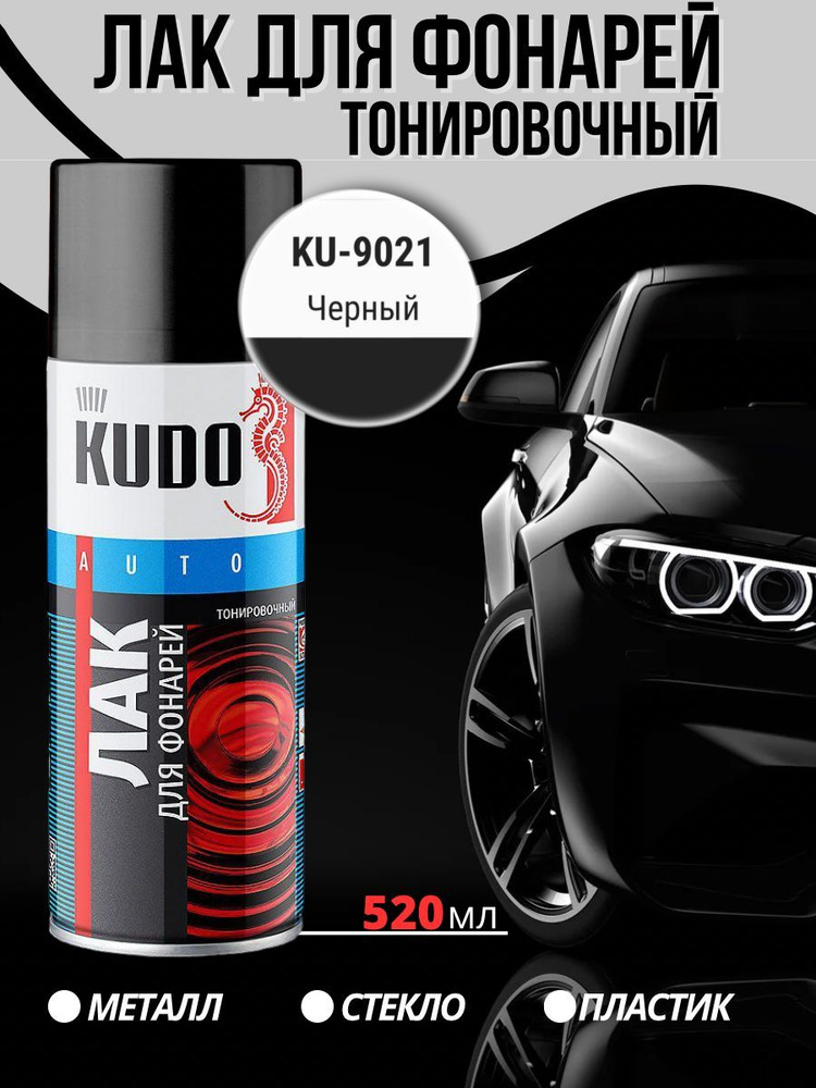 Лак для тонировки фонарей KUDO, лак для фар автомобильный глянцевый, аэрозоль, черный, 520 мл  #1