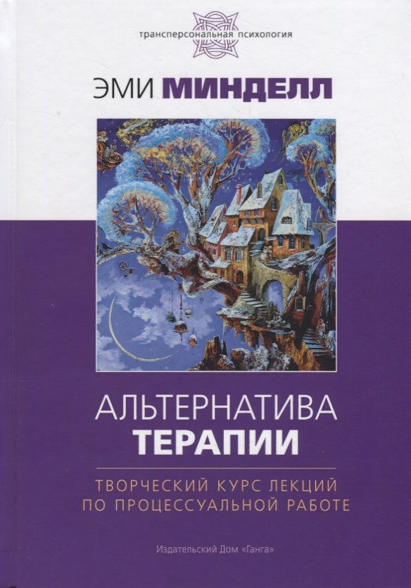 Альтернатива терапии. Творческий курс лекций по процессуальной работе | Минделл Эми  #1