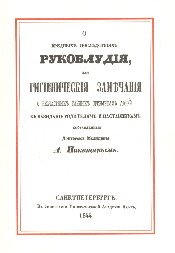 О вредных последствиях рукоблудия, или Гигиенические замечания о несчастных тайных привычках детей в #1