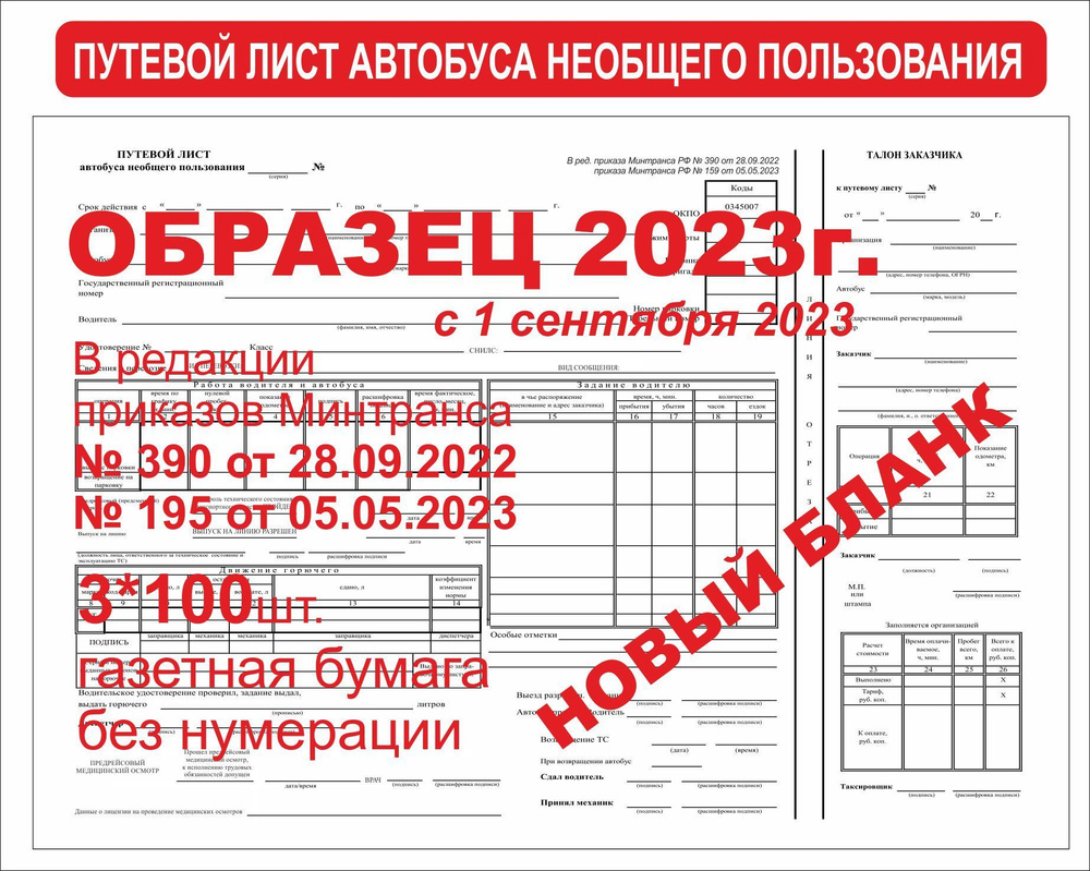 Путевой лист автобуса необщего пользования (Образец 2023 года)  #1