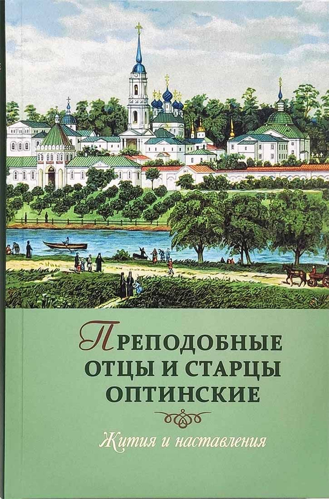 Преподобные отцы и старцы Оптинские. Жития и наставления. Издатель Оптина Пустынь.  #1