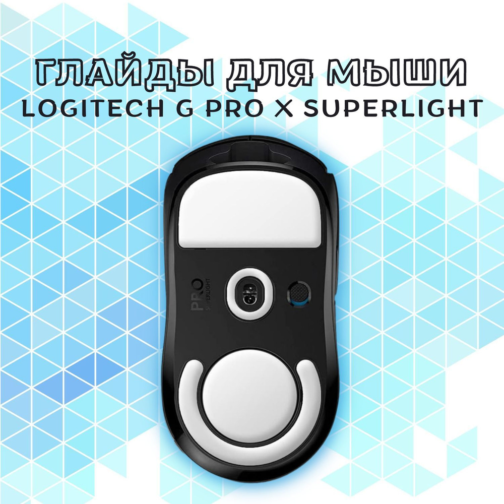 Глайды / Глайды для Logitech G Pro X Superlight / Ножки для игровой мыши GPX  #1