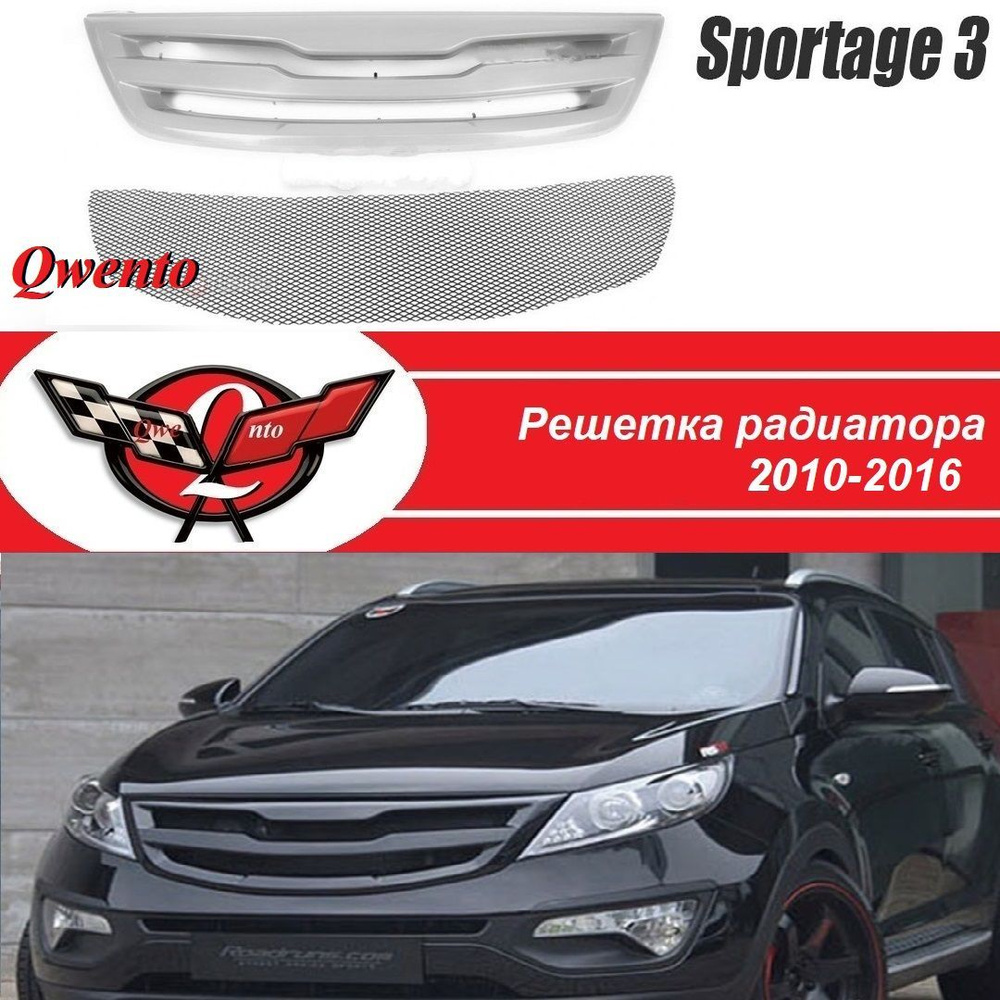 Решетка радиатора киа спортейдж 3/kia sportage 3 (2010-2016) #1