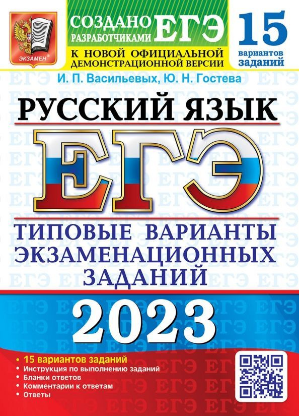 Васильевых И.П., Гостева Ю.Н. ЕГЭ 2023. Русский язык. 15 вариантов. Типовые варианты экзаменационных #1