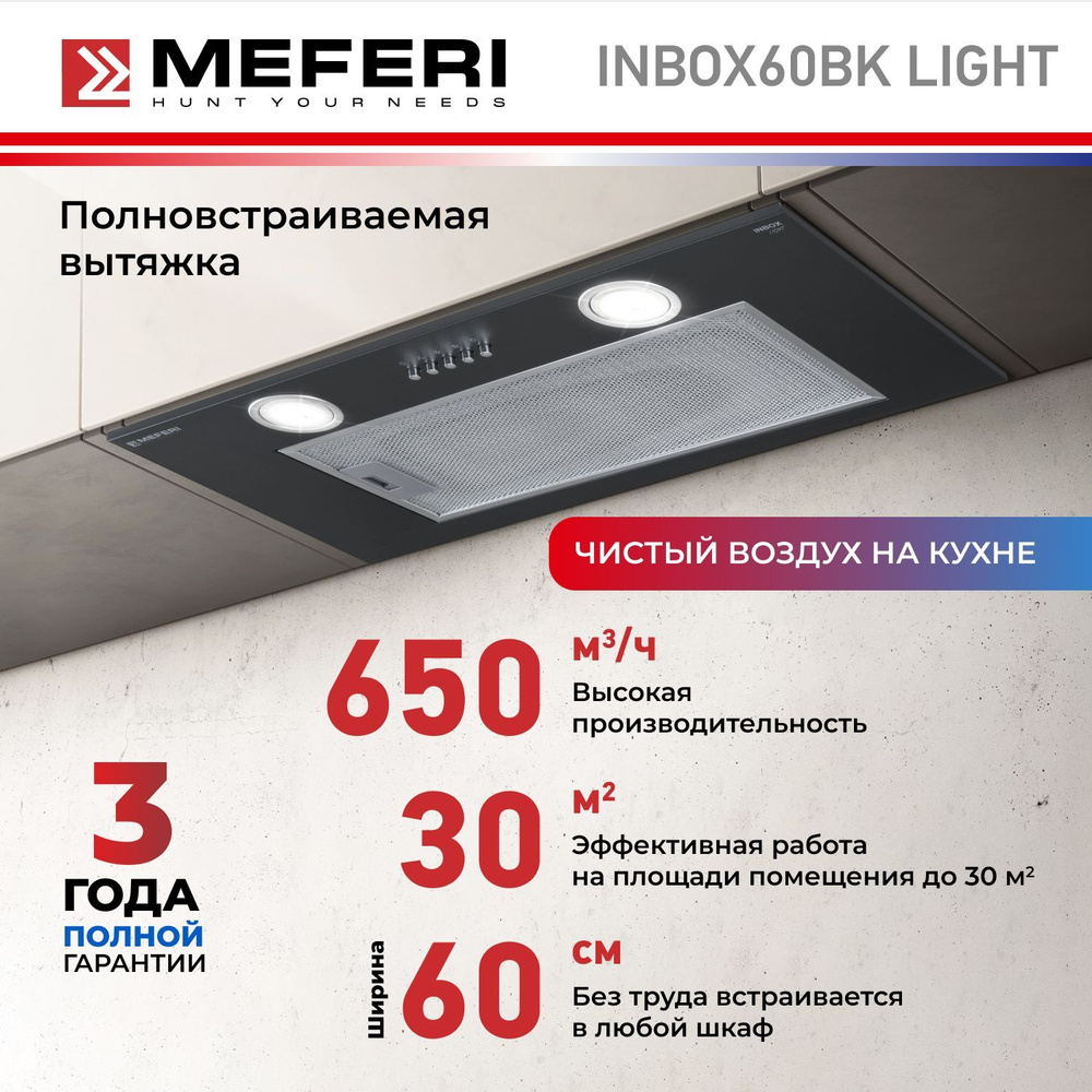 Вытяжка для кухни MEFERI INBOX60BK LIGHT, 60 см, черный #1