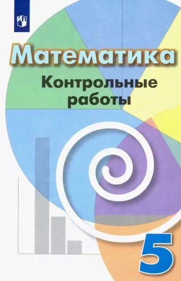 Кузнецова Л. В., Минаева С. С., Рослова Л. О. Математика. 5 класс. Контрольные работы.  #1