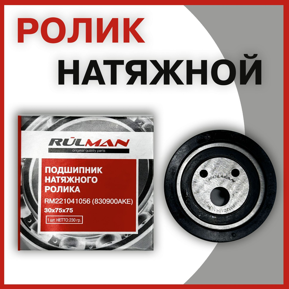 Ролик натяжной ВАЗ 2110-70 генератора и кондиционера RULMAN___арт. RM ...