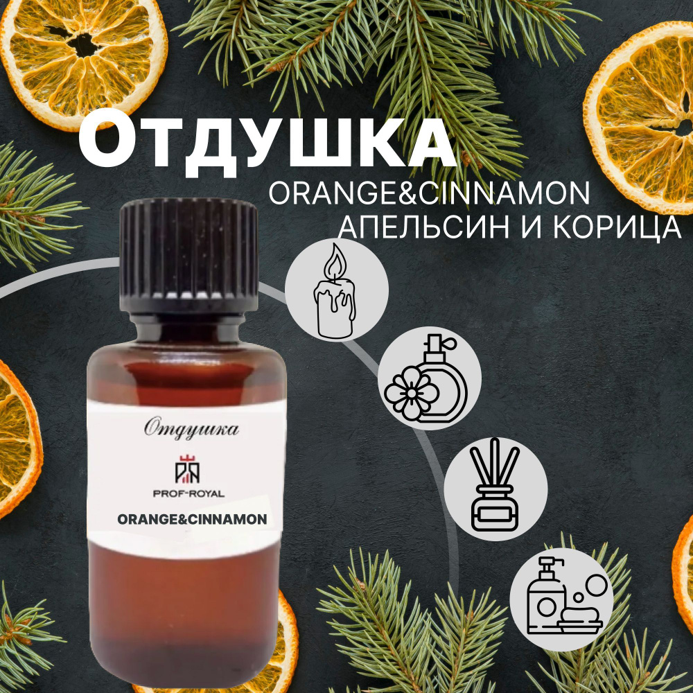 Prof-Royal отдушка парфюмерная Orange and cinnamon для духов, свечей, мыла и диффузоров, 30 мл  #1