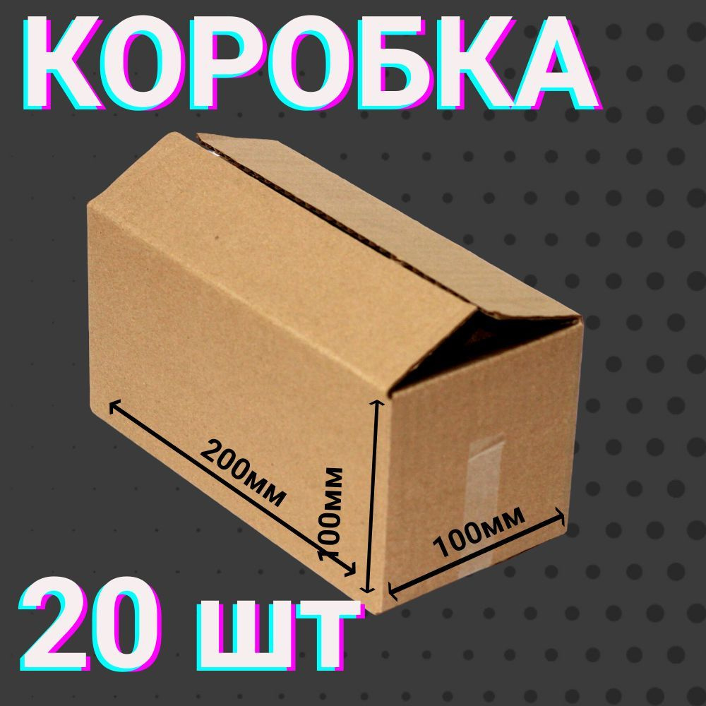 Коробки для посылок 200х100х100 мм 20 шт для хранения вещей и переезда 4-х клапанные ,из гофракартона #1