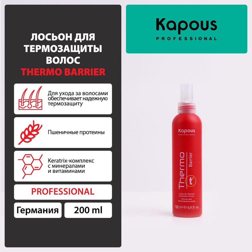 Kapous Лосьон для волос, 200 мл #1