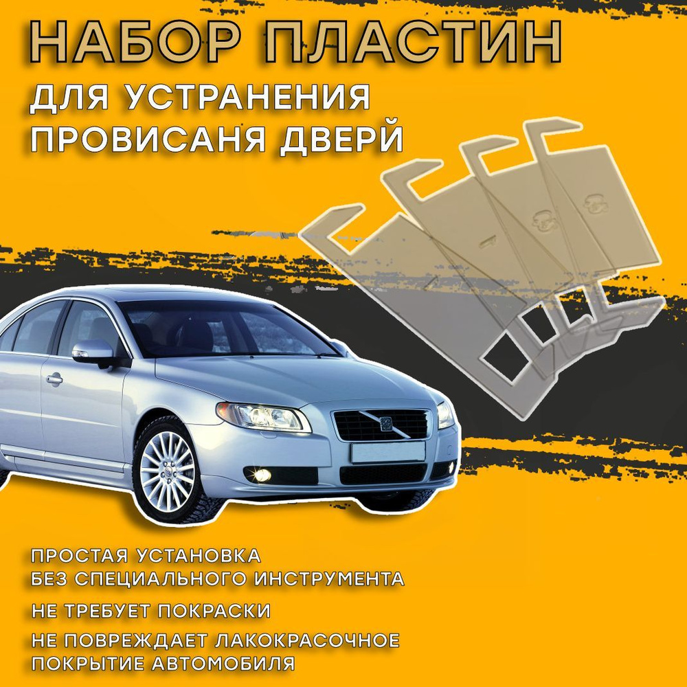 Пластины для устранения провисания дверей Volvo S80 (Вольво)  #1