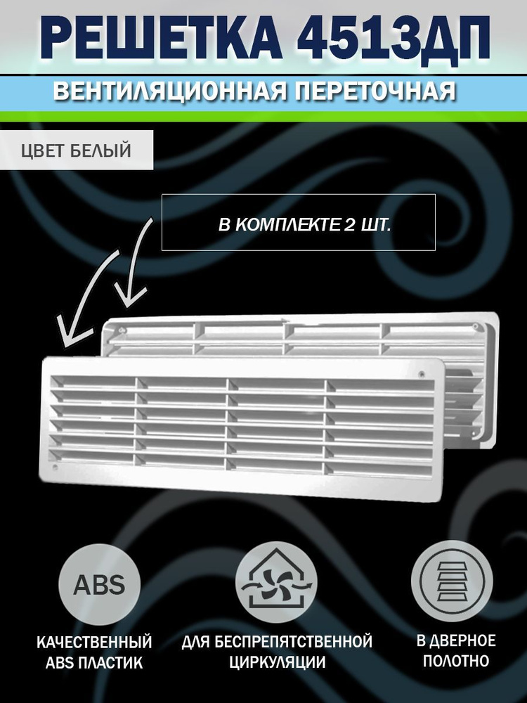 4513ДП Решетка вентиляционная переточная 450х131 мм, с фланцем 435х117 ...