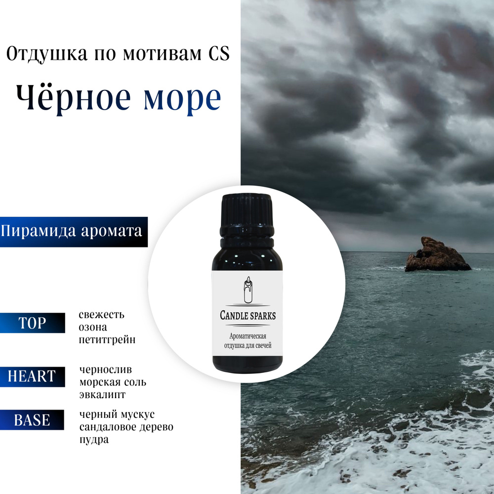 Ароматическая отдушка Черное море 15 гр / ароматизатор для свечей и диффузора  #1