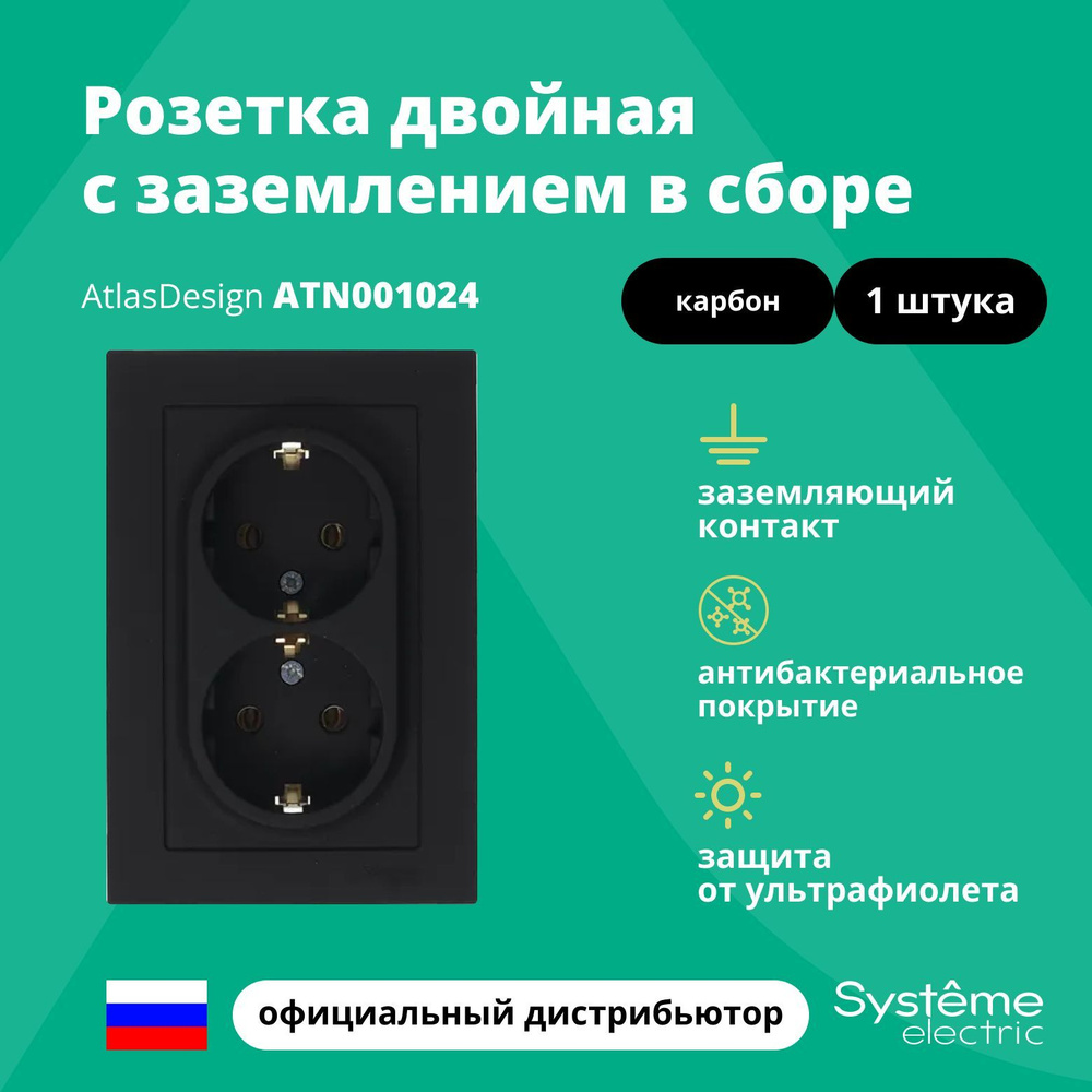 Розетка двойная с заземлением в сборе Systeme Electric Atlas Design Карбон ATN001024 1шт  #1