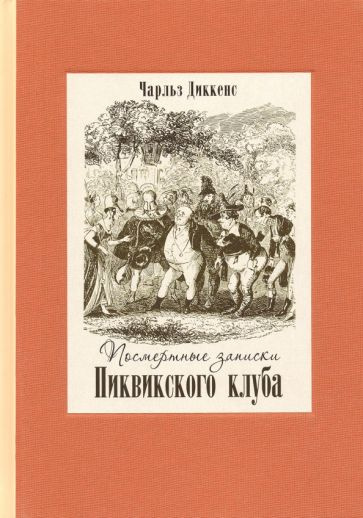 Чарльз Диккенс - Посмертные записки Пиквикского клуба. В 2-х томах | Диккенс Чарльз Джон Хаффем  #1