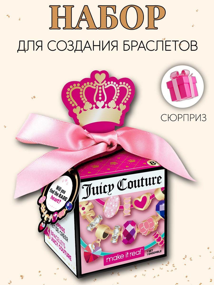 Создай свои браслеты Make it Real "Коробочка-сюрприз JuicyCouture" #1