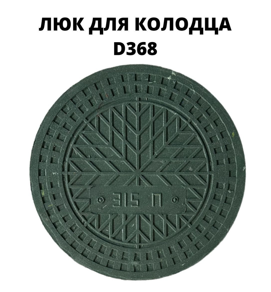 Люк (крышка) для дренажного колодца 368 (368/315), цвет - зеленый  #1