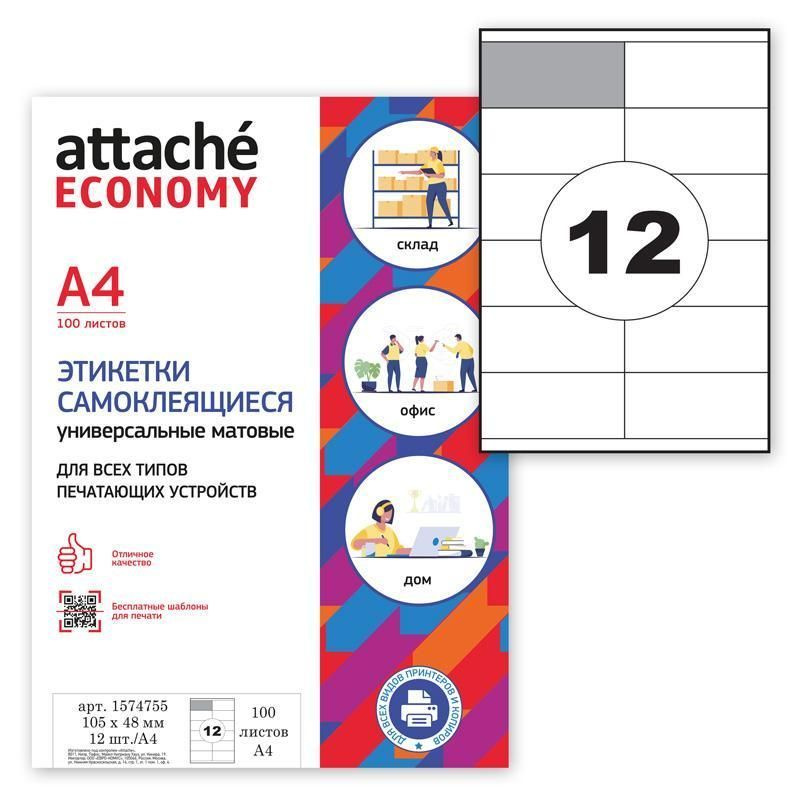 Attache Этикетка для печати 4,8 x 10,5 см, 1200 шт. #1