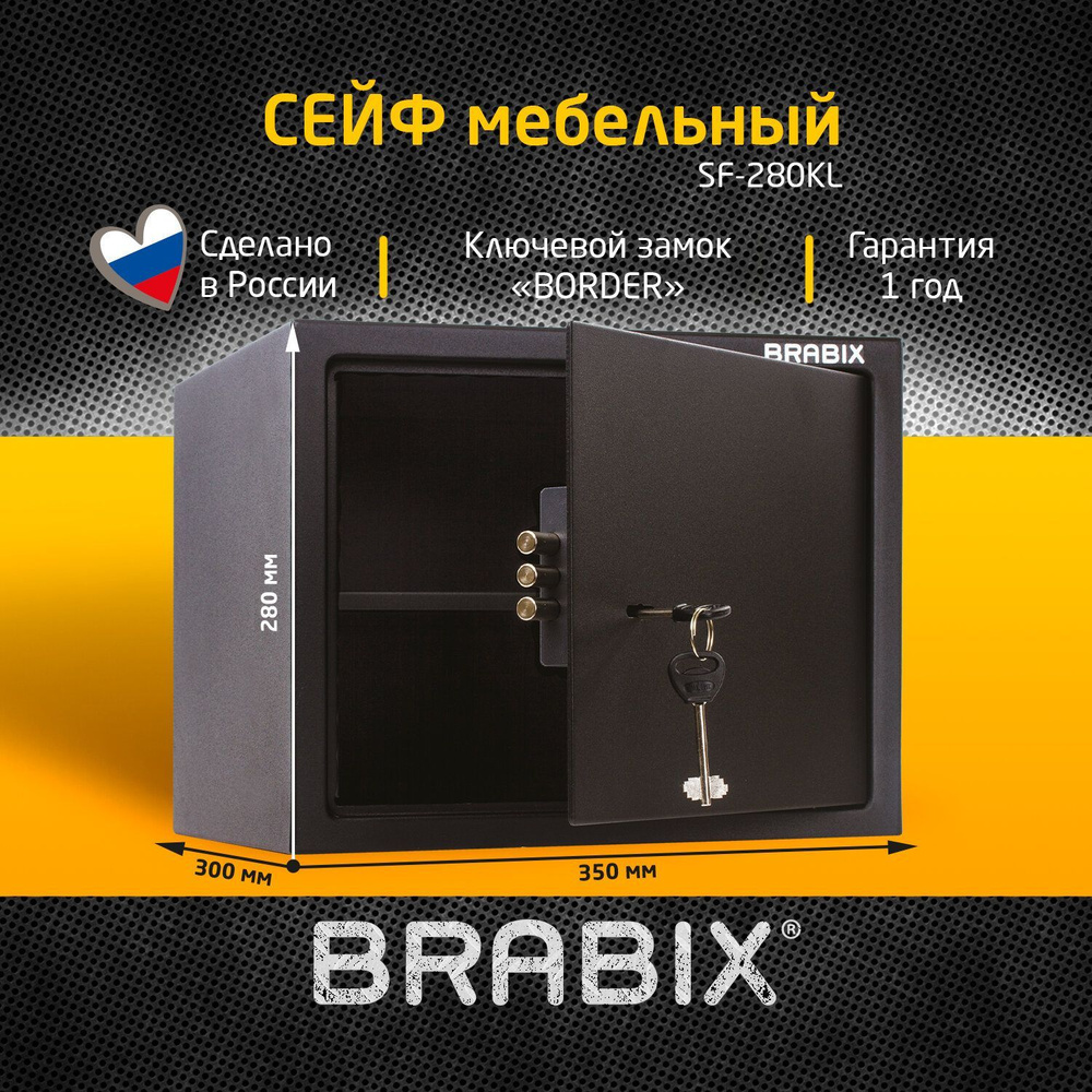 Сейф мебельный для денег и документов для дома и офиса, в шкаф Brabix SF-280KL, 280x350x300 мм, ключевой #1