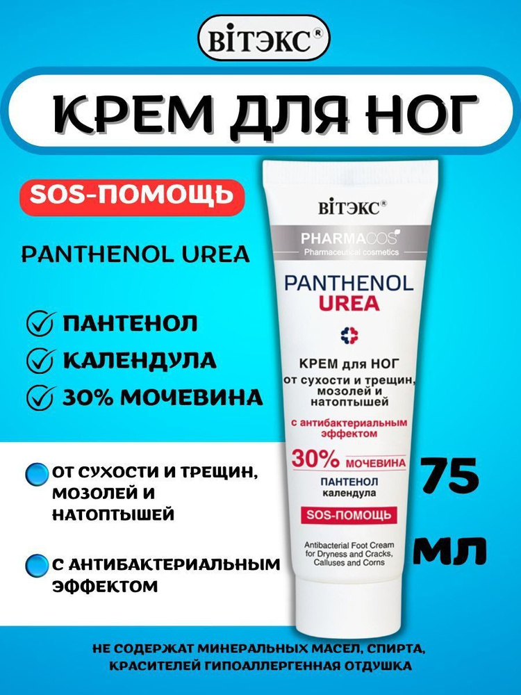 ВИТЭКС Pharmacos PANTHENOL UREA Крем для ног от сухости и трещин, мозолей и натоптышей с антибактериальным #1