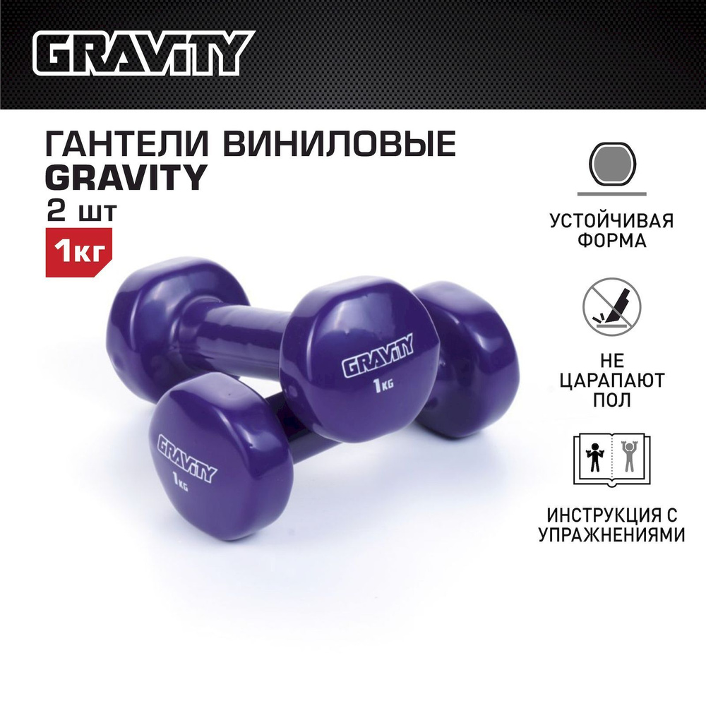 Гантели с виниловым покрытием Gravity, фиолетовые, 1 кг, пара  #1