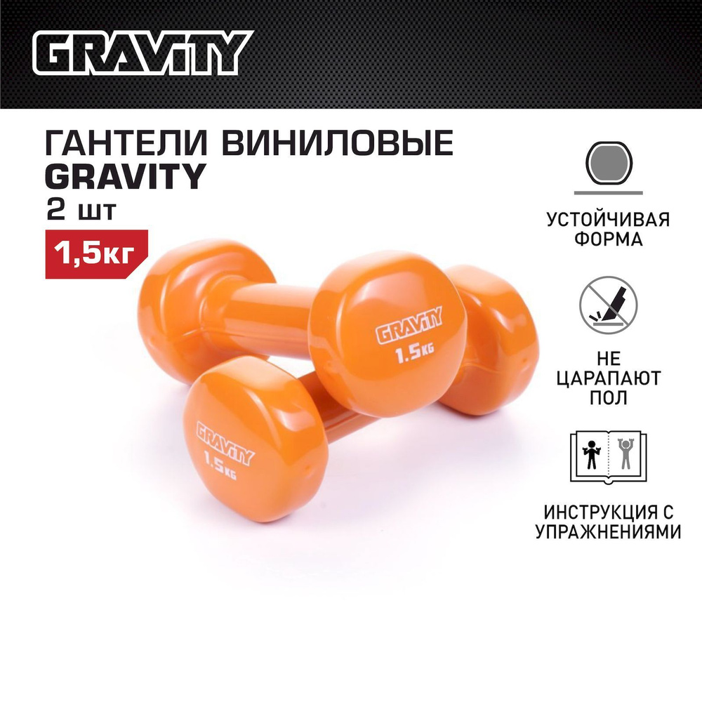 Гантели с виниловым покрытием Gravity, оранжевые, 1.5 кг, пара  #1