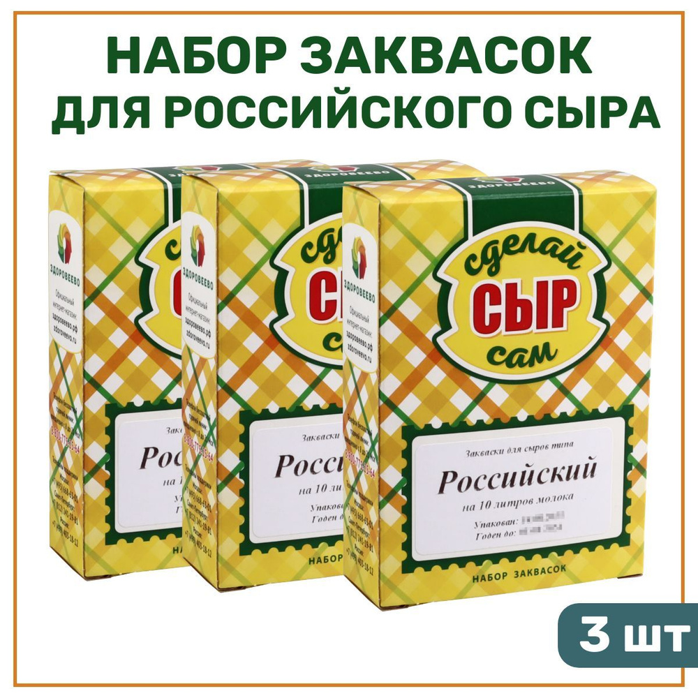 Набор заквасок для приготовления сыра Российский, на 10 л - упаковка 3 шт.  #1