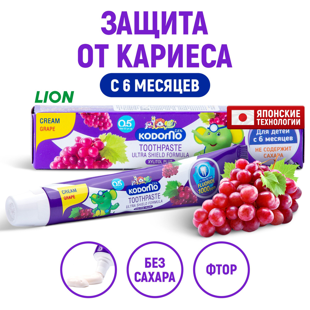 LION Kodomo Детская зубная паста Виноград, с фтором и ксилитом / Защита зубов от кариеса и налета для #1