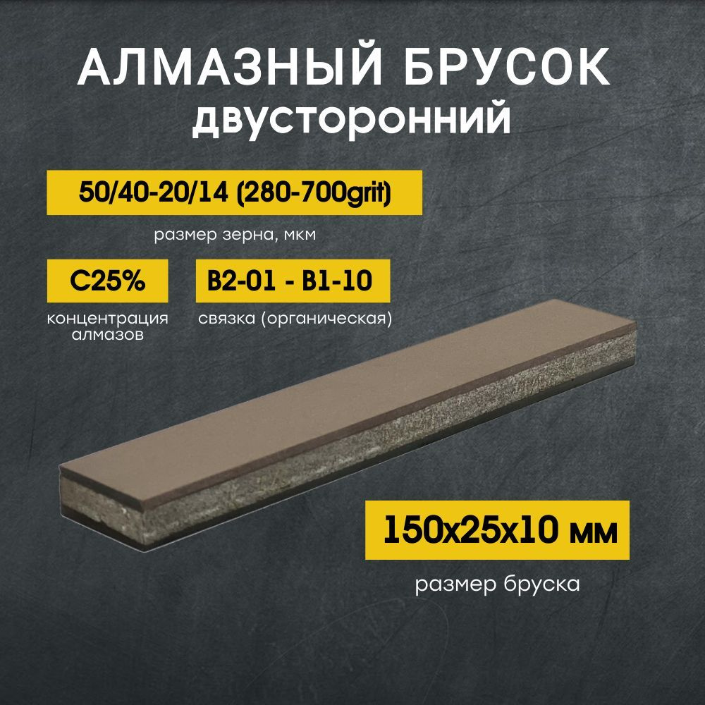 Алмазный 2-х сторонний брусок VID 150x25мм С25% 50/40-20/14 (280-700grit) #1