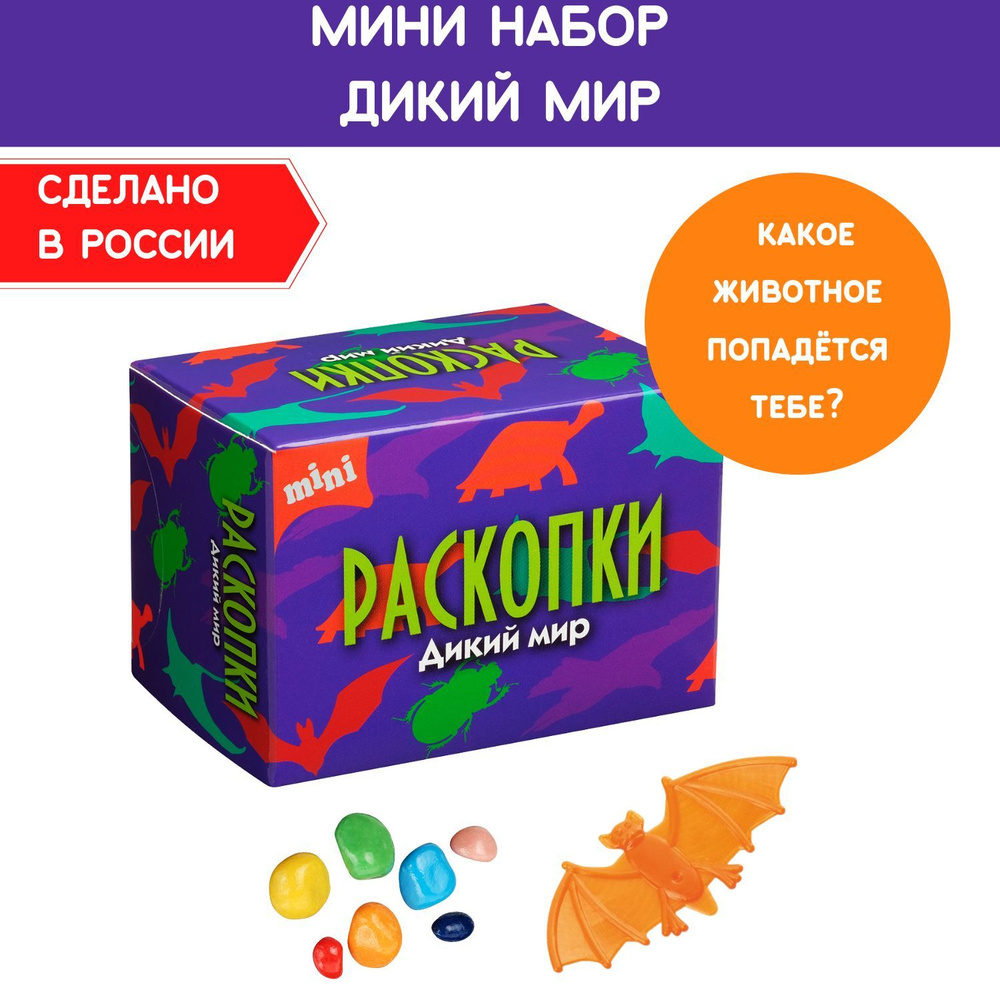 Мини Раскопки "Дикий мир", фигурка-игрушка и цветные камни. Опыты и эксперименты для детей Бумбарам  #1