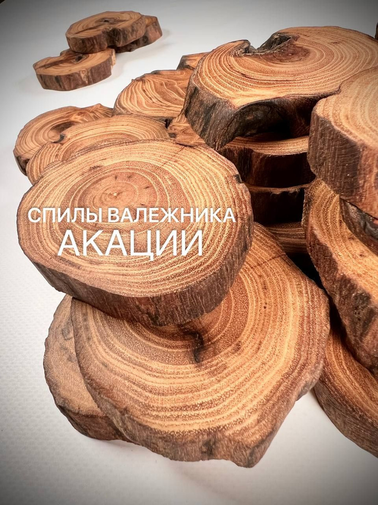 Спилы валежника Акация 6-12см 14шт #1