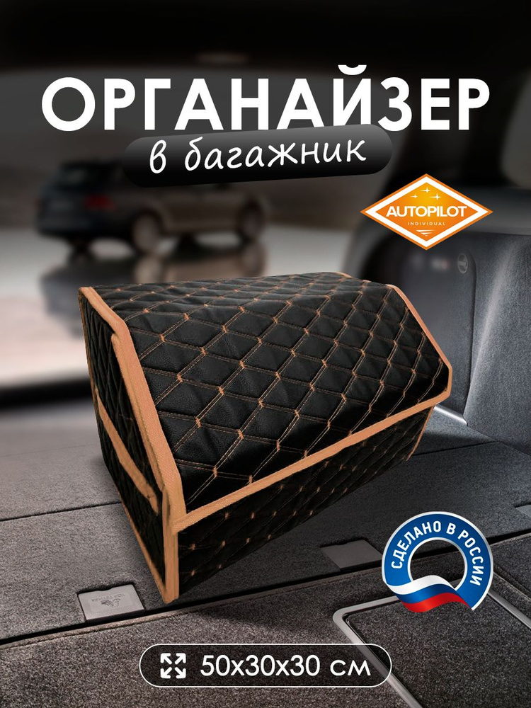 Сумка-органайзер в багажник Хендай и40 (2015 - 2019) седан / Hyundai i40, экокожа, Черный и бежевый, #1