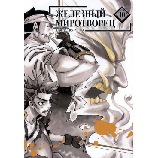 Книга Фабрика Комиксов Железный миротворец. Том 10. 2021 год, К. Нанаэ  #1