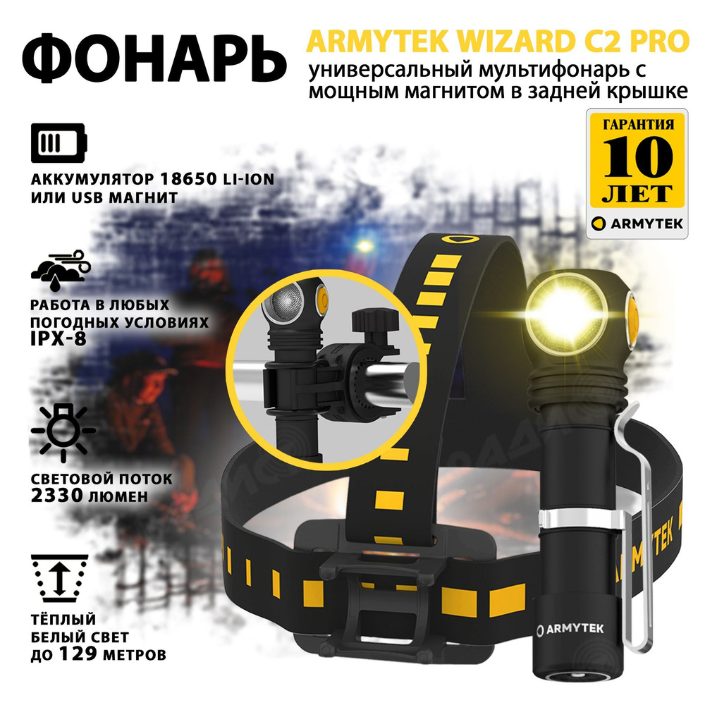 Фонарь Armytek Wizard C2 Pro Magnet USB XHP50.2 теплый свет F08701W -  купить с доставкой по выгодным ценам в интернет-магазине OZON (258816586)