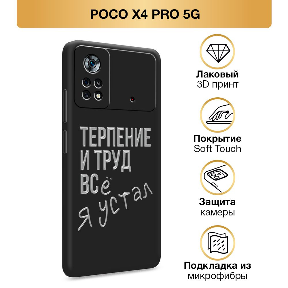 Чехол Soft Touch на Xiaomi POCO X4 Pro 5G / Поко X4 Про 5G "Терпение и труд", черный  #1