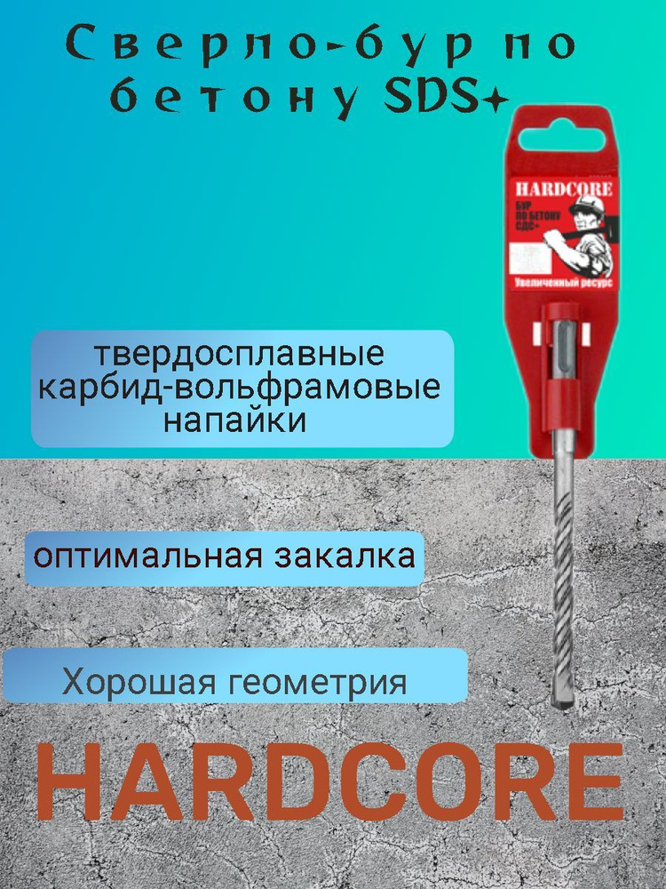 Сверло по бетону Бур Hardcore SDS+ 12 х 310 мм #1