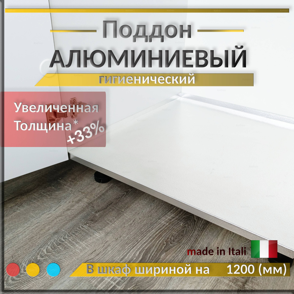 Поддон гигиенический алюминиевый в шкаф на 1200 мм под мойку, толщина 0,4мм  #1