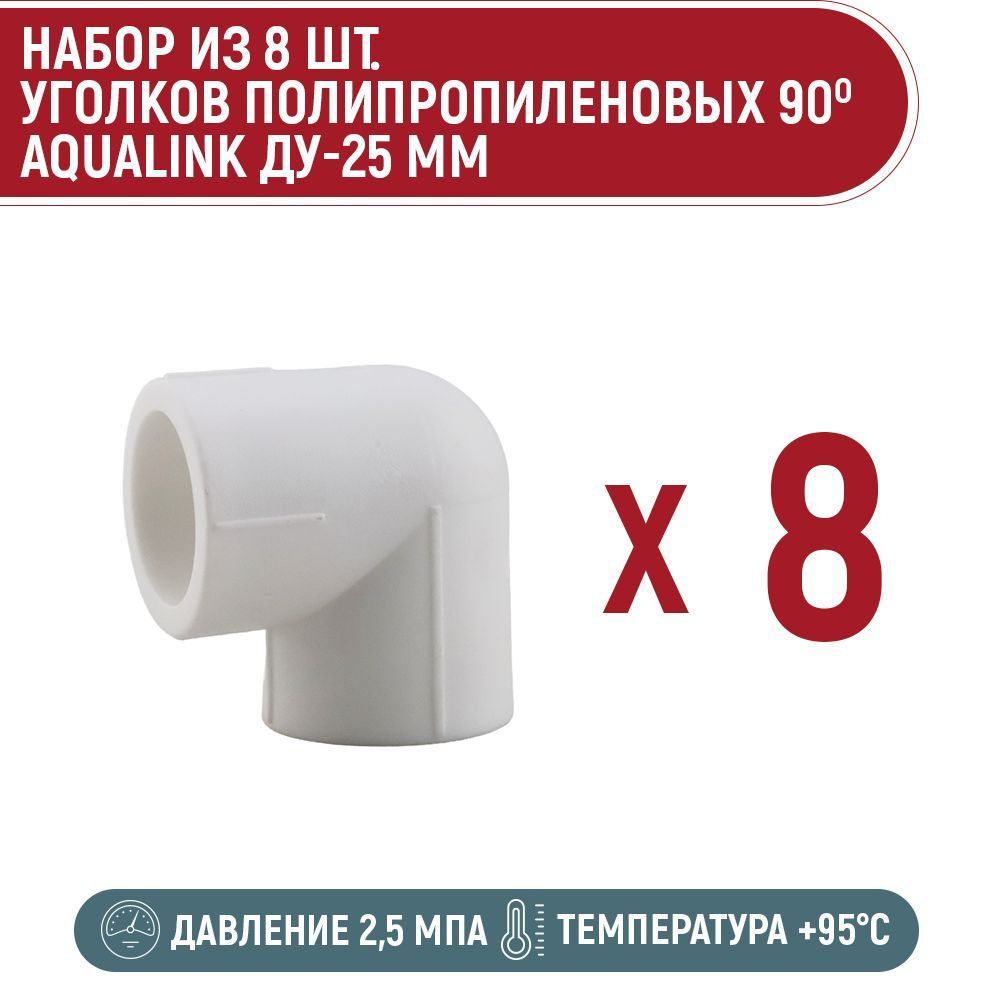 Набор 8 шт. уголков PPR AQUALINK 90 градусов 25 мм #1