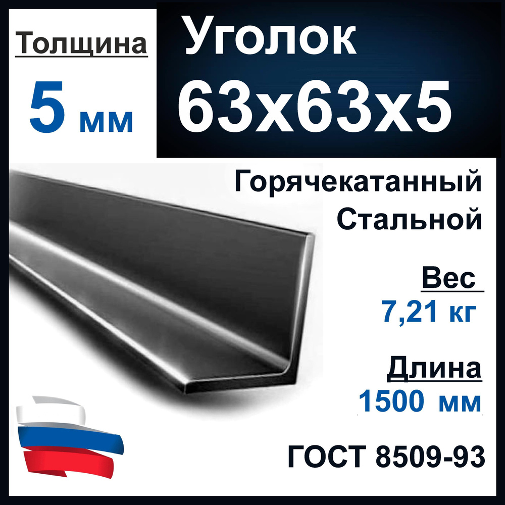 Уголок 63х63х5 мм металл, сталь. Длина 1500 мм (1,5 м). #1