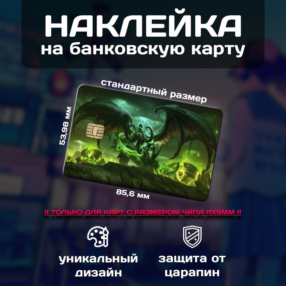Наклейка на банковскую карту Warcraft #1