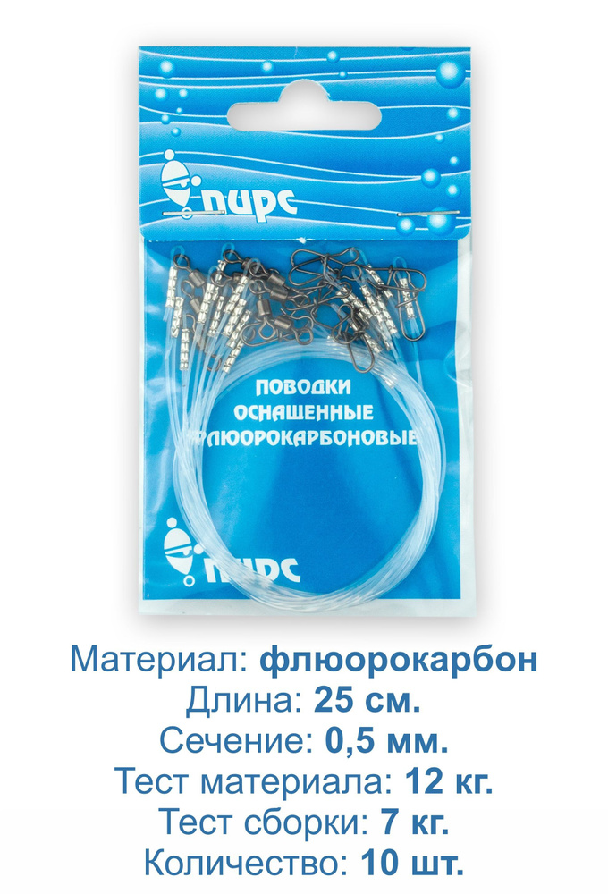 Поводки рыболовные, флюорокарбон, оснащённые. 25 см, 0,5 мм, тест материала до 12,0 кг. 10 штук  #1