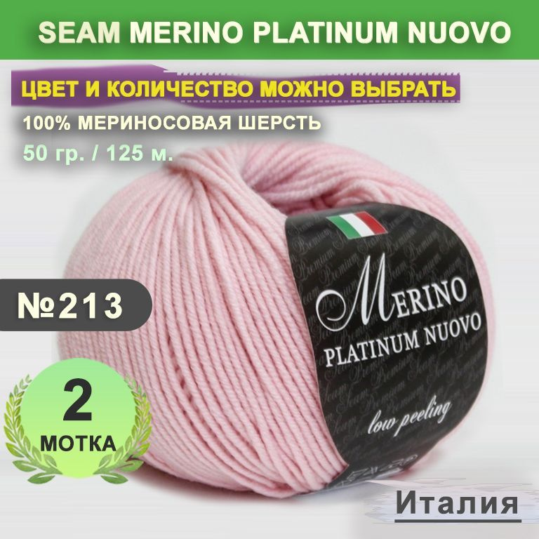 Пряжа для вязания: 2 мотка, цвет 213 Розовый Seam Merino Platinum Nuovo (Сеам Мерино Платинум Ново)  #1