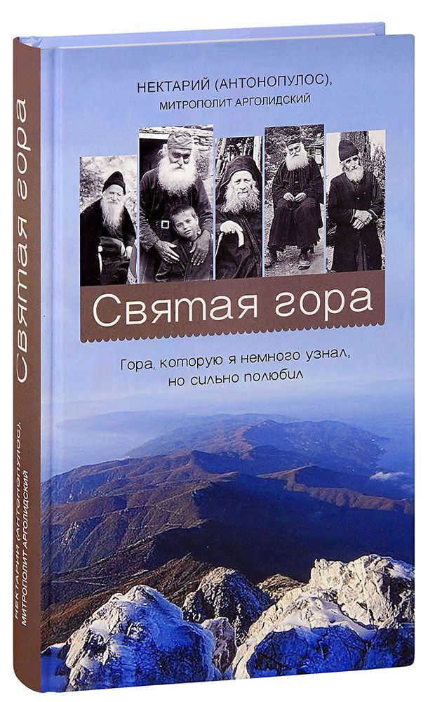 Святая гора. Гора, которую я немного узнал, но сильно полюбил. Нектарий (Антонопулос), митрополит Арголидский. #1